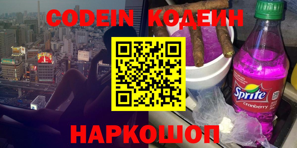 Кодеин напиток Lean (лин) Зеленокумск